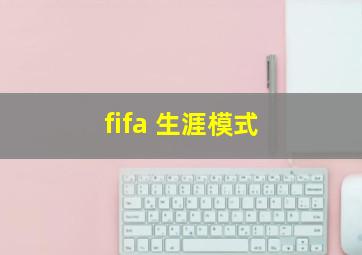 fifa 生涯模式